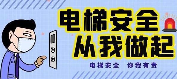   电梯日常使用安全常识