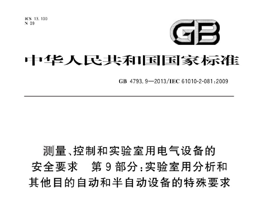 GB 4793.9-2013测量、控制和实验室用电气设备的安全要求 第9部分:实验室用分析和其他目的自动和半自动设备的特殊要求