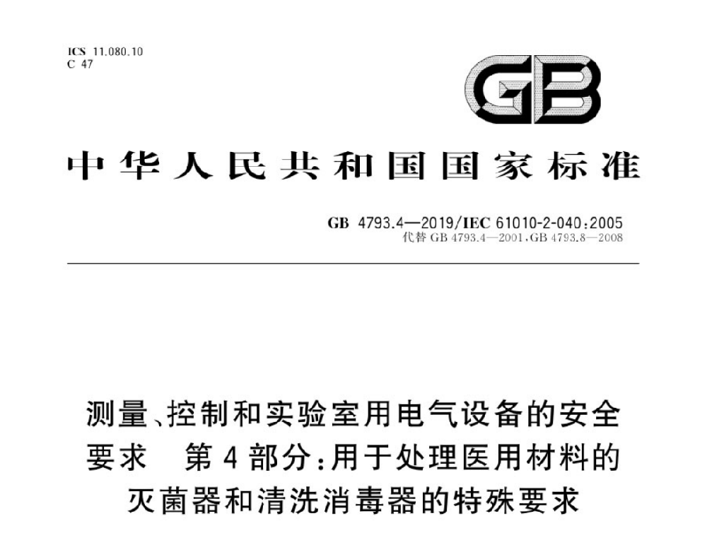 GB 4793.4-2019测量、控制和实验室用电气设备的安全要求 第4部分：处理医疗材料用灭菌器和清洗消毒器的特殊要求