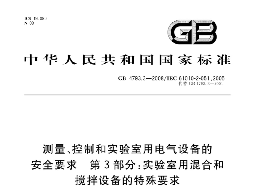 GB 4793.3-2008测量、控制和实验室用电气设备的安全要求 第3部分：实验室用混合和搅拌设备的特殊要求
