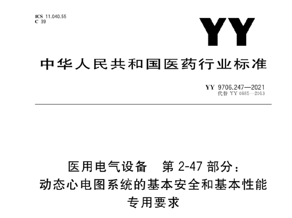 YY 9706.247-2021医用电气设备 第2-47部分：动态心电图系统的基本安全和基本性能专用要求
