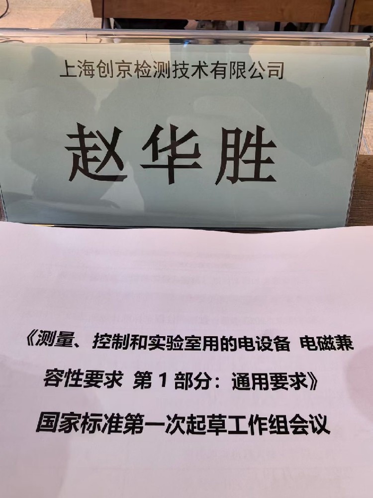 上海创京检测参与体外诊断IVD设备新国标GBT18268起草工作