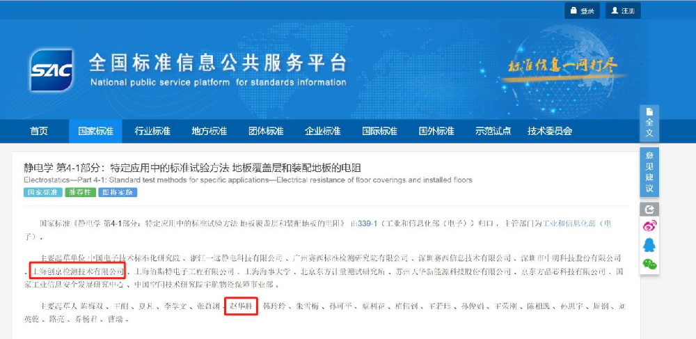 喜讯!创京检测参与制定的静电标准GB/T 37977.41-2024正式颁布,助力我国静电产业升级