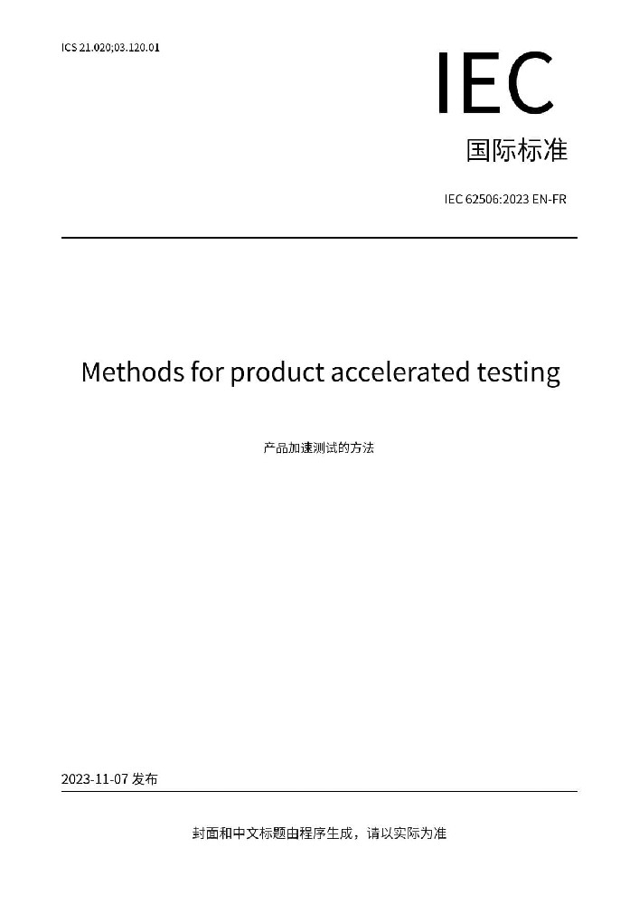 IEC 62506:2023产品加速试验方法