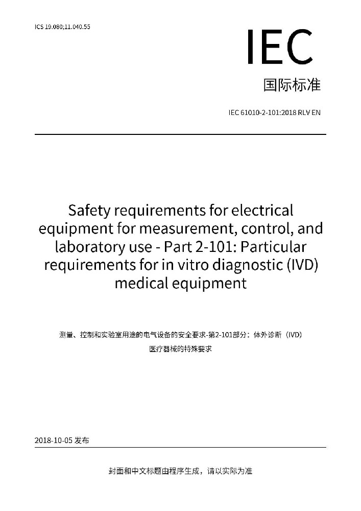IEC 61010-2-101:2018测量、控制和实验室用电气设备的安全要求. 第2-101部分：体外诊断（IVD）医用设备的专用要求
