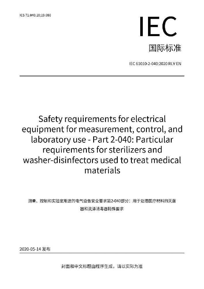 IEC 61010-2-040:2020测量、控制和实验室用电气设备的安全要求 第2-040部分：处理医疗材料用灭菌器和清洗消毒器的特殊要求