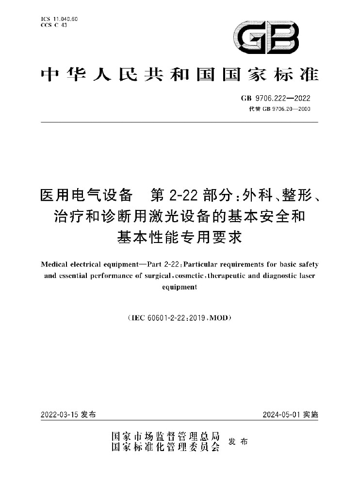 GB 9706.222-2022医用电气设备 第2-22部分：外科、整形、治疗和诊断用激光设备的基本安全和基本性能专用要求