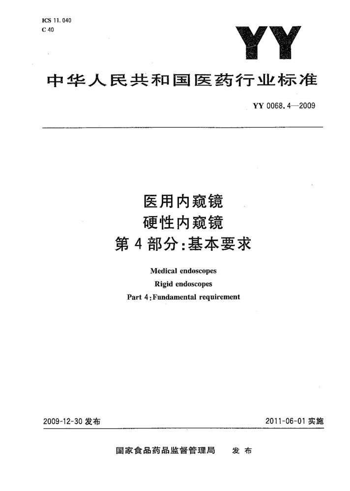YY 0068.4-2009 医用内窥镜 硬性内窥镜 第4部分：基本要求