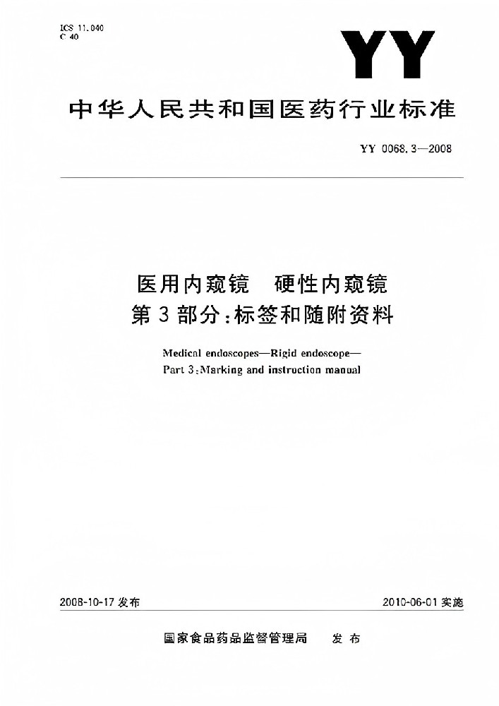 YY/T 0068.3-2008 医用内窥镜硬性内窥镜第3部分：标签和随附资料