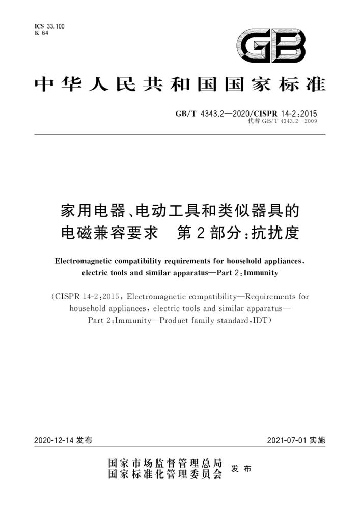 GB/T 4343.2-2020 家用电器、电动工具和类似器具的电磁兼容要求 第2部分：抗扰度