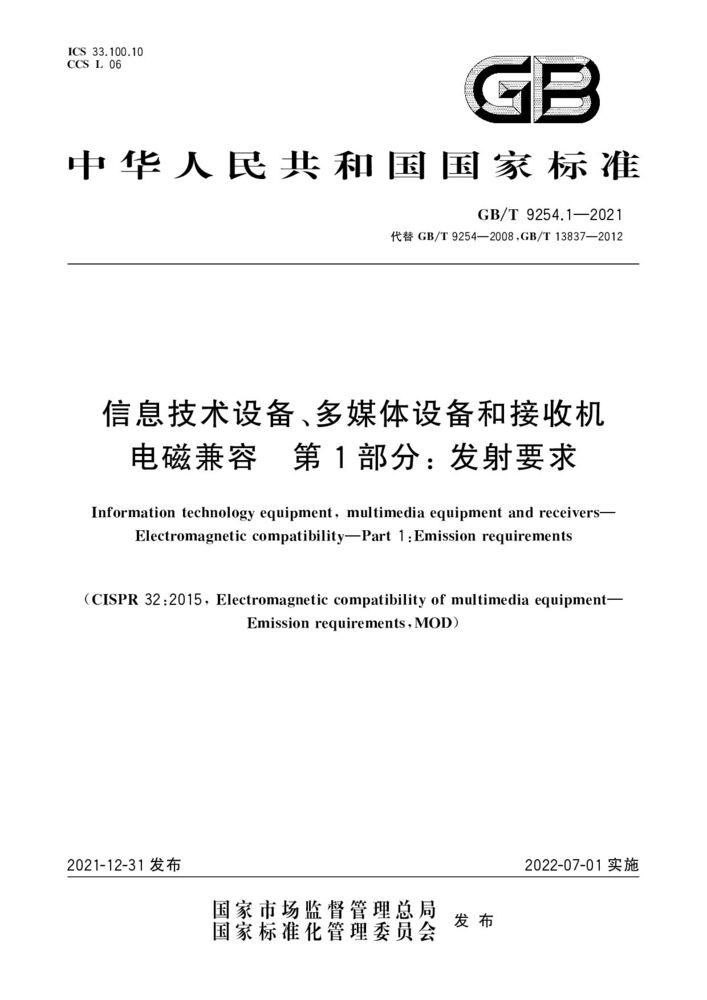 GB/T 9254.1-2021 信息技术设备、多媒体设备和接收机 电磁兼容 第1部分：发射要求
