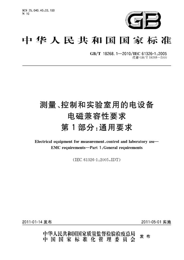 GB/T 18268.1-2010 测量、控制和实验室用的电设备 电磁兼容性要求 第1部分：通用要求