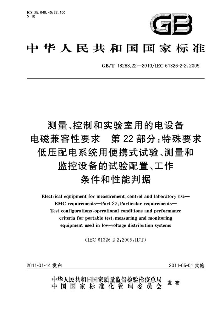GB/T 18268.22-2010 测量、控制和实验室用的电设备 电磁兼容性要求 第22部分：特殊要求 低压配电系统用便携式试验、测量和监控设备的试验配置、工作条件和性能判据
